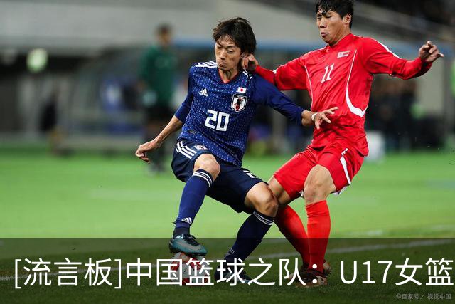 [流言板]中国篮球之队：U17女篮获第6名，世界杯之旅落幕但征途未止